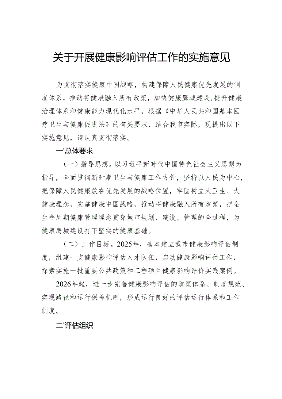 关于开展健康影响评估工作的实施意见.docx_第1页