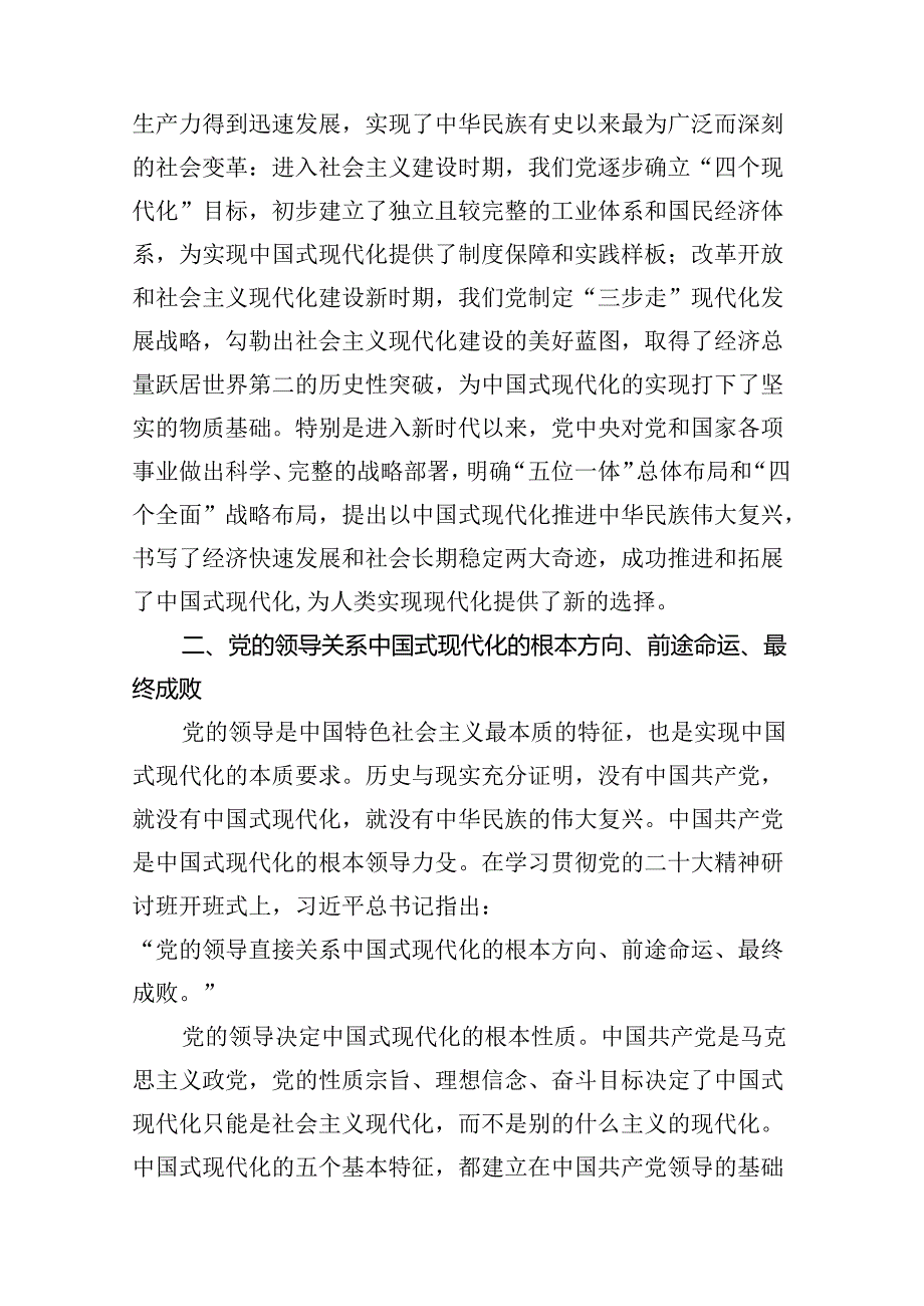 党课：坚持党的全面领导是中国式现代化的根本保证范文.docx_第2页