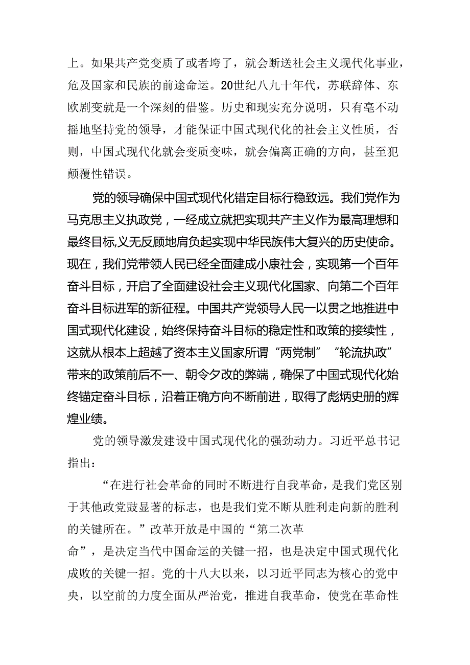 党课：坚持党的全面领导是中国式现代化的根本保证范文.docx_第3页