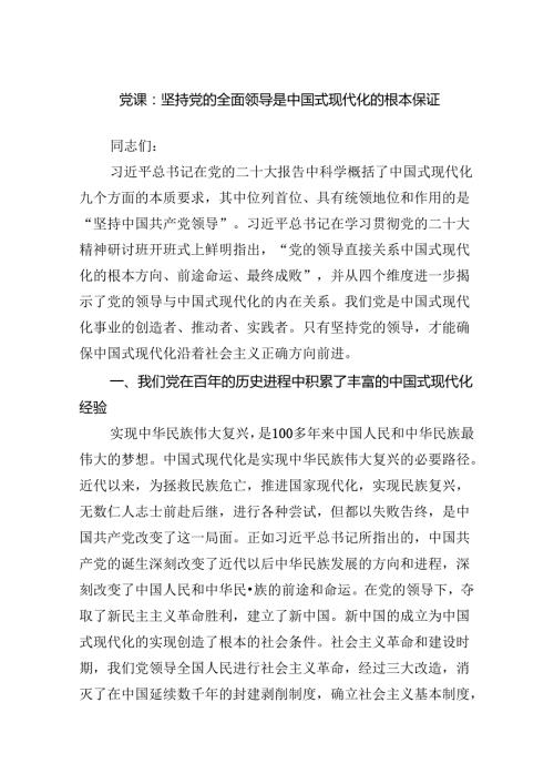 党课：坚持党的全面领导是中国式现代化的根本保证范文.docx