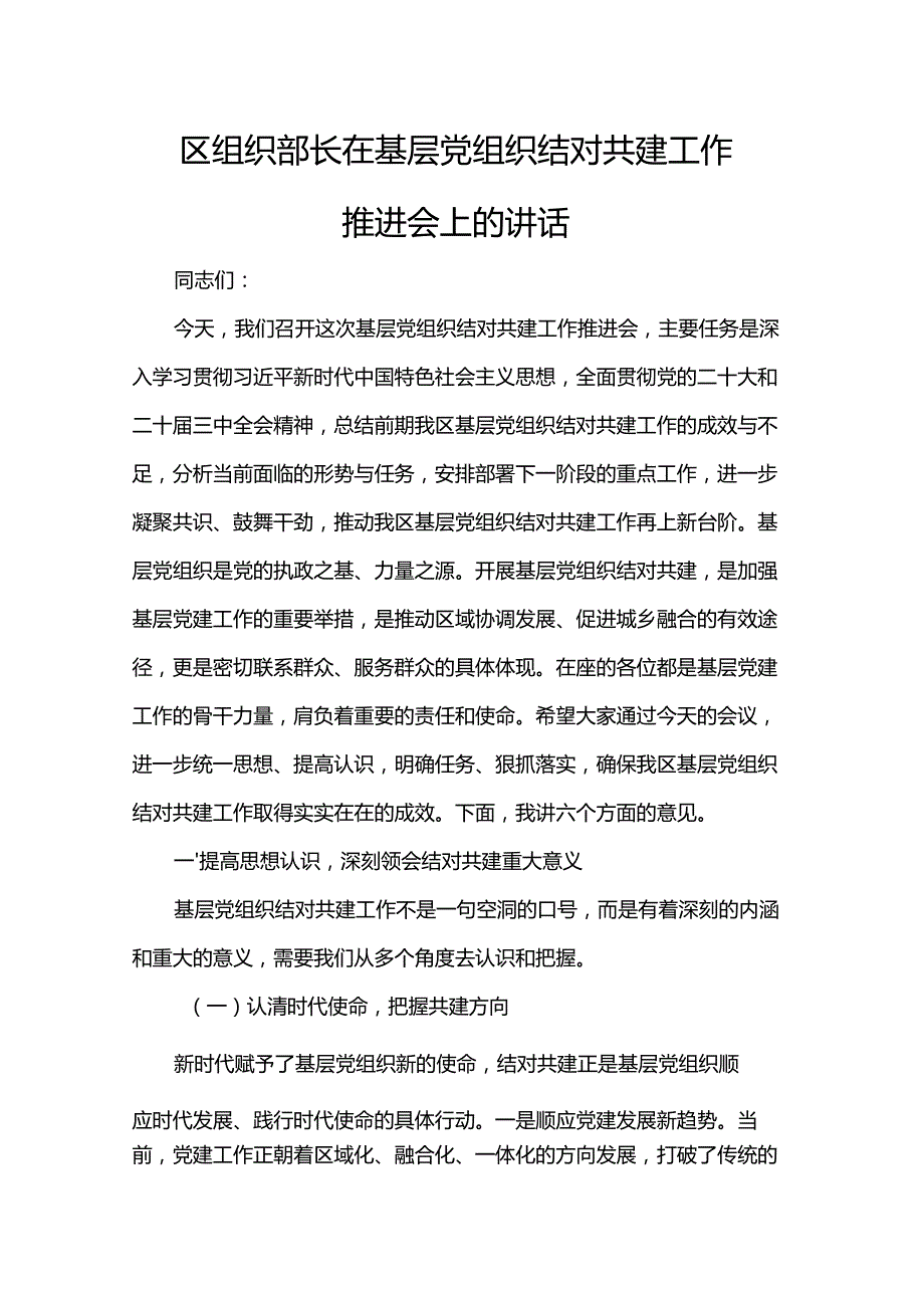 区组织部长在基层党组织结对共建工作推进会上的讲话.docx_第1页