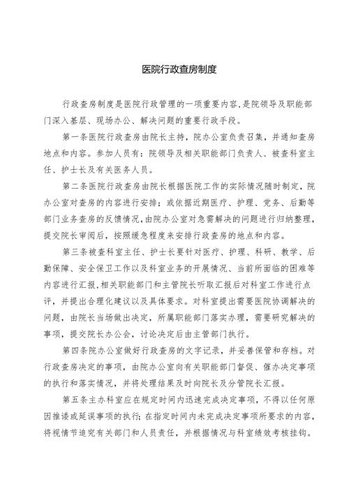 医院行政查房制度（共3篇）.docx