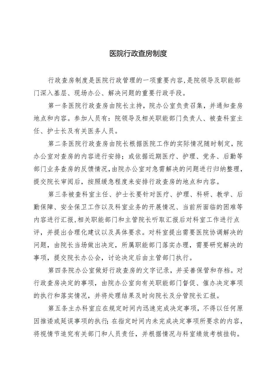 医院行政查房制度（共3篇）.docx_第1页