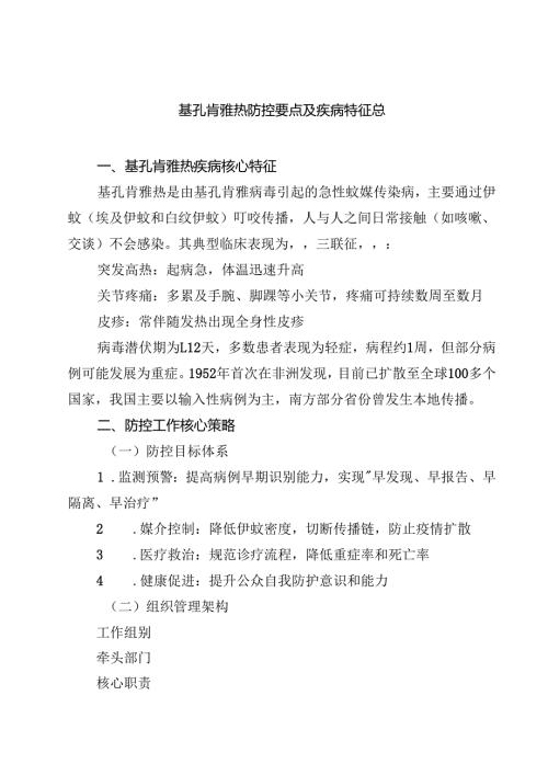 基孔肯雅热防控要点及疾病特征总 5篇范文.docx