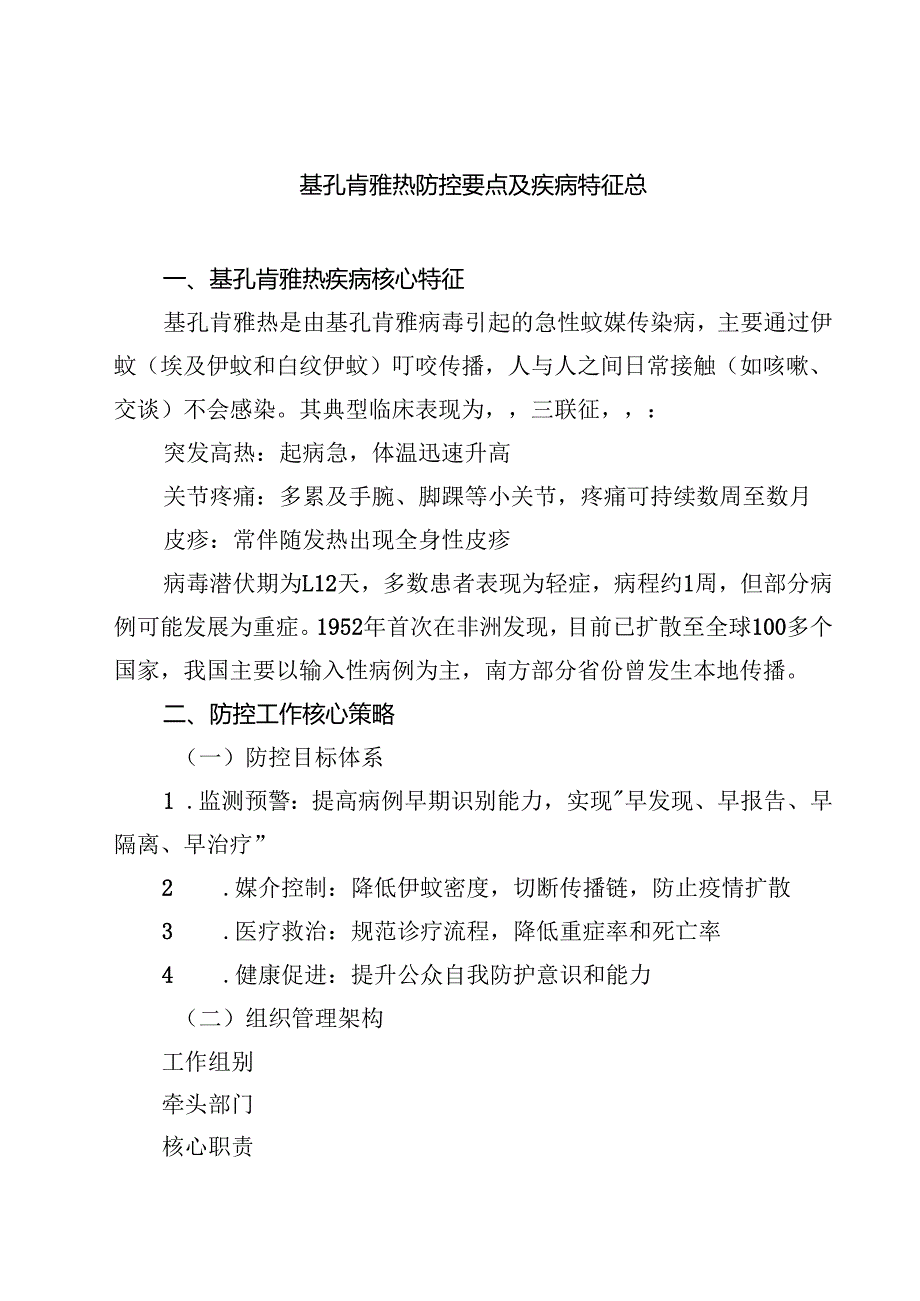 基孔肯雅热防控要点及疾病特征总 5篇范文.docx_第1页