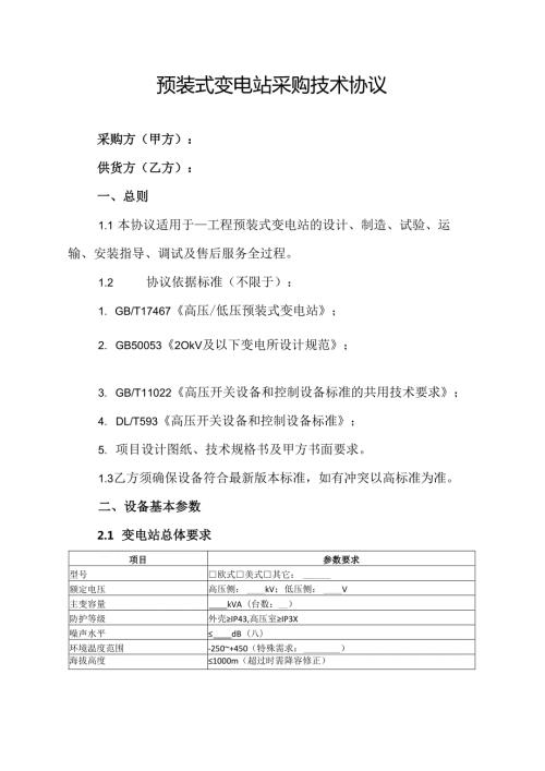 预装式变电站采购技术协议.docx