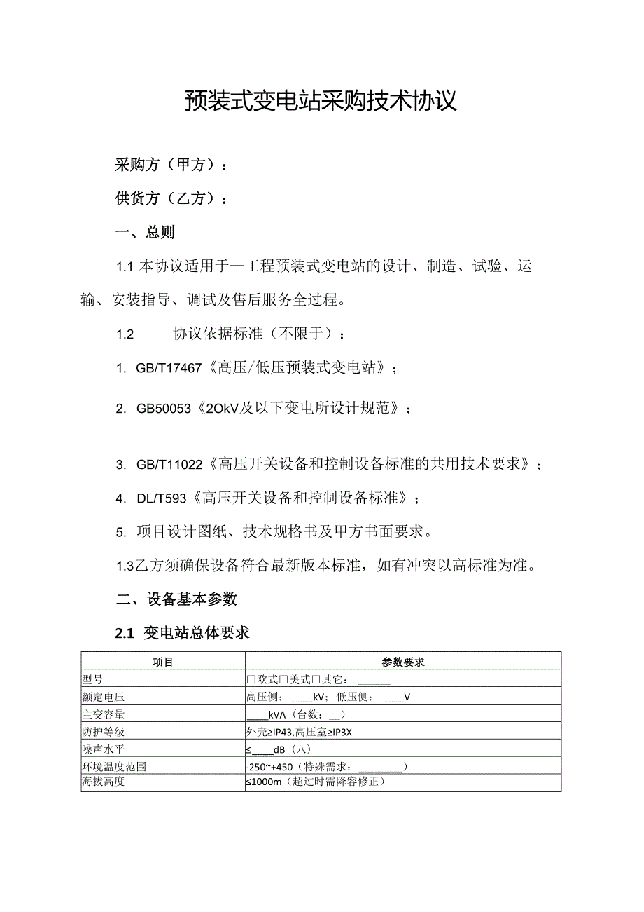 预装式变电站采购技术协议.docx_第1页