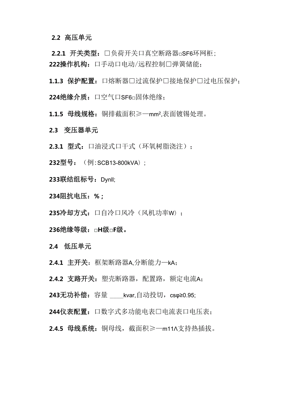 预装式变电站采购技术协议.docx_第2页