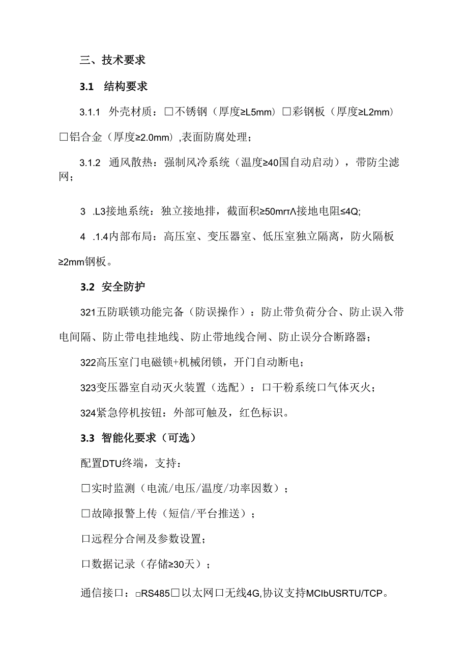 预装式变电站采购技术协议.docx_第3页