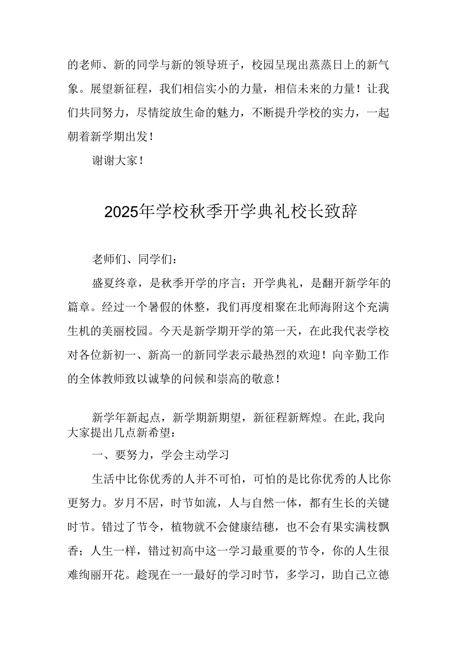 学校2025年秋季开学典礼校长发言致辞 汇编14份.docx_第3页