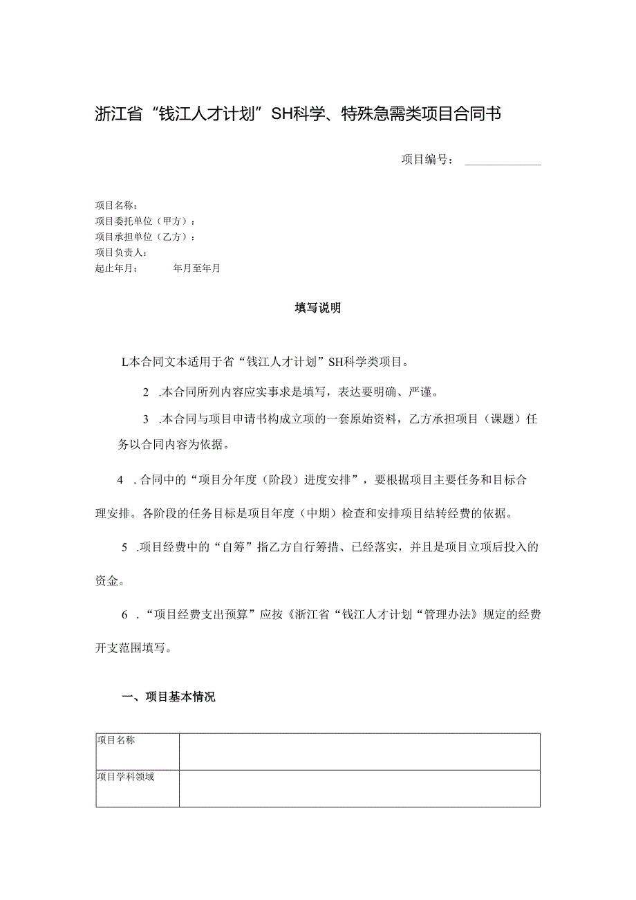 浙江省“钱江人才计划”社会科学、特殊急需类项目合同书.docx_第1页