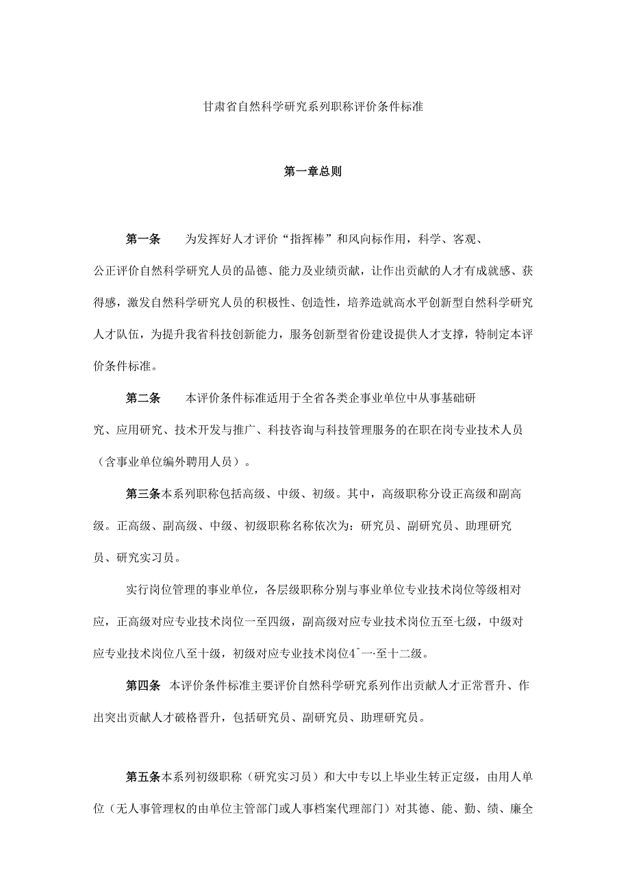 甘肃省自然科学研究系列职称评价条件标准.docx_第1页
