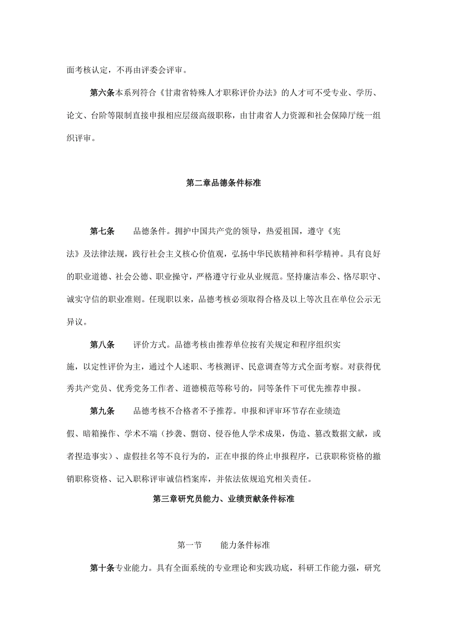 甘肃省自然科学研究系列职称评价条件标准.docx_第2页