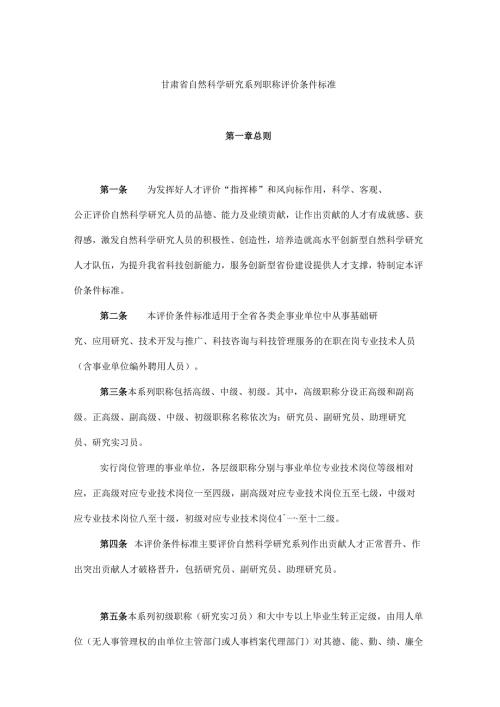 甘肃省自然科学研究系列职称评价条件标准.docx