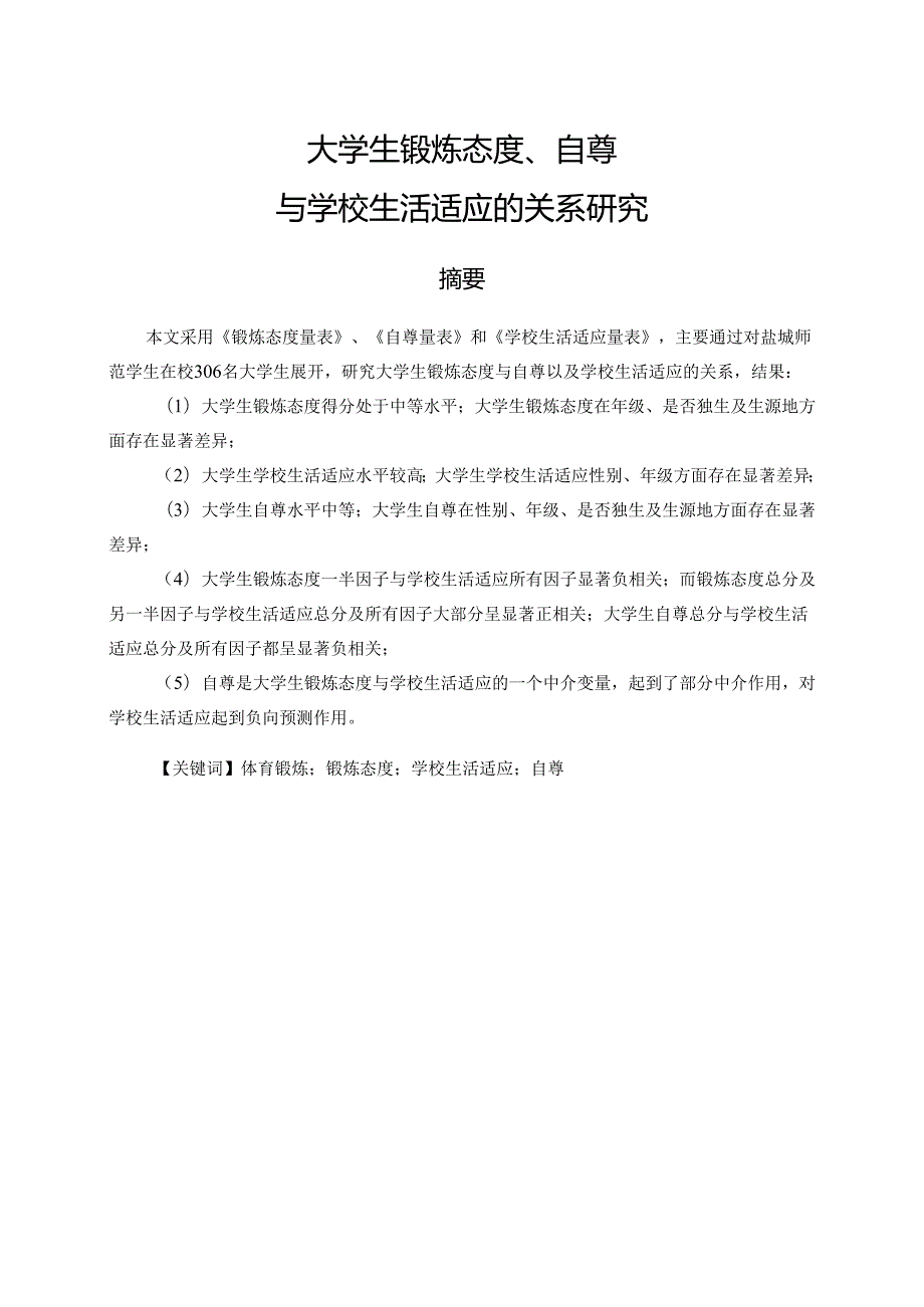 大学生锻炼态度、自尊与学校生活适应的关系研究分析 应用心理学专业.docx_第1页