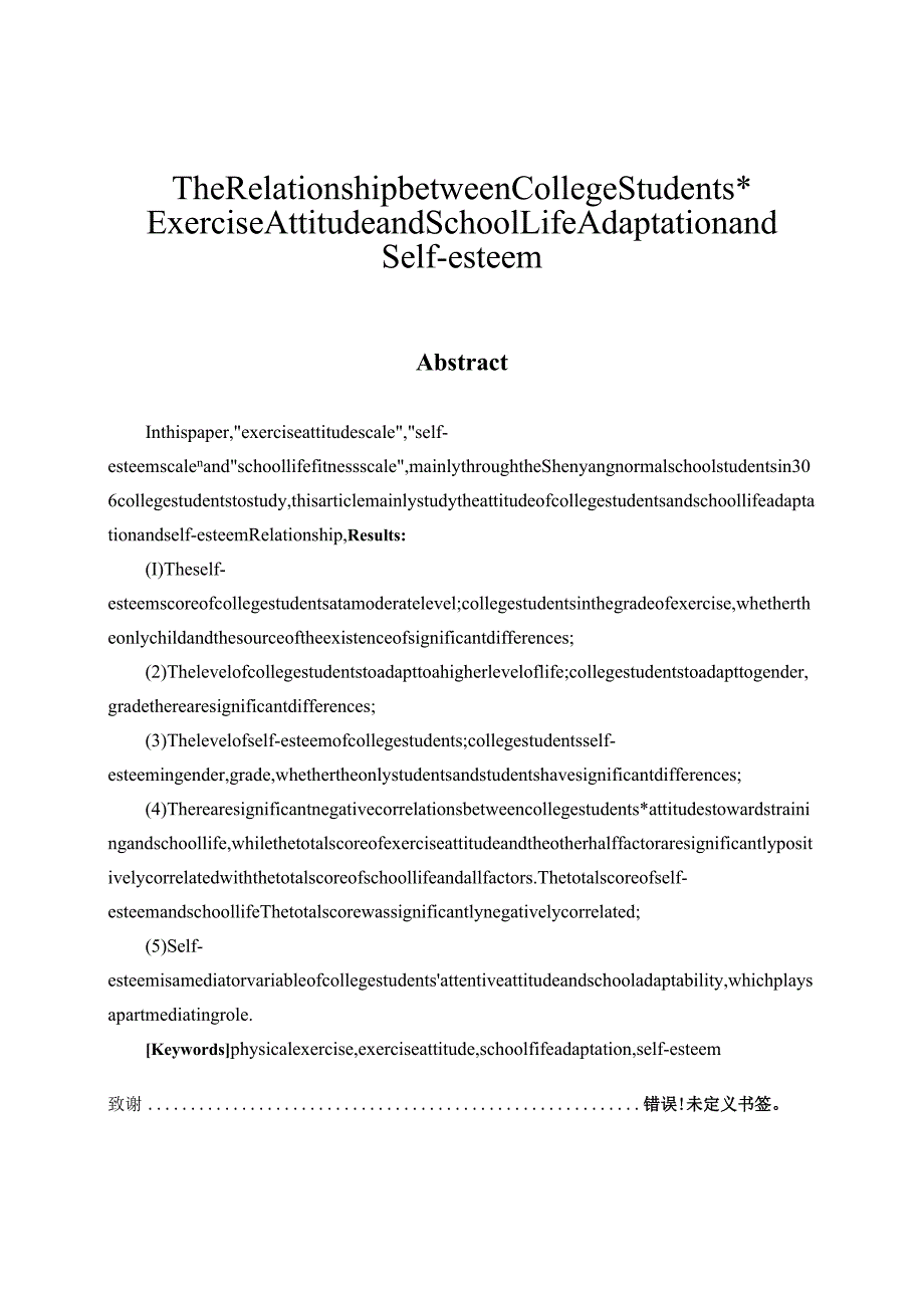 大学生锻炼态度、自尊与学校生活适应的关系研究分析 应用心理学专业.docx_第2页