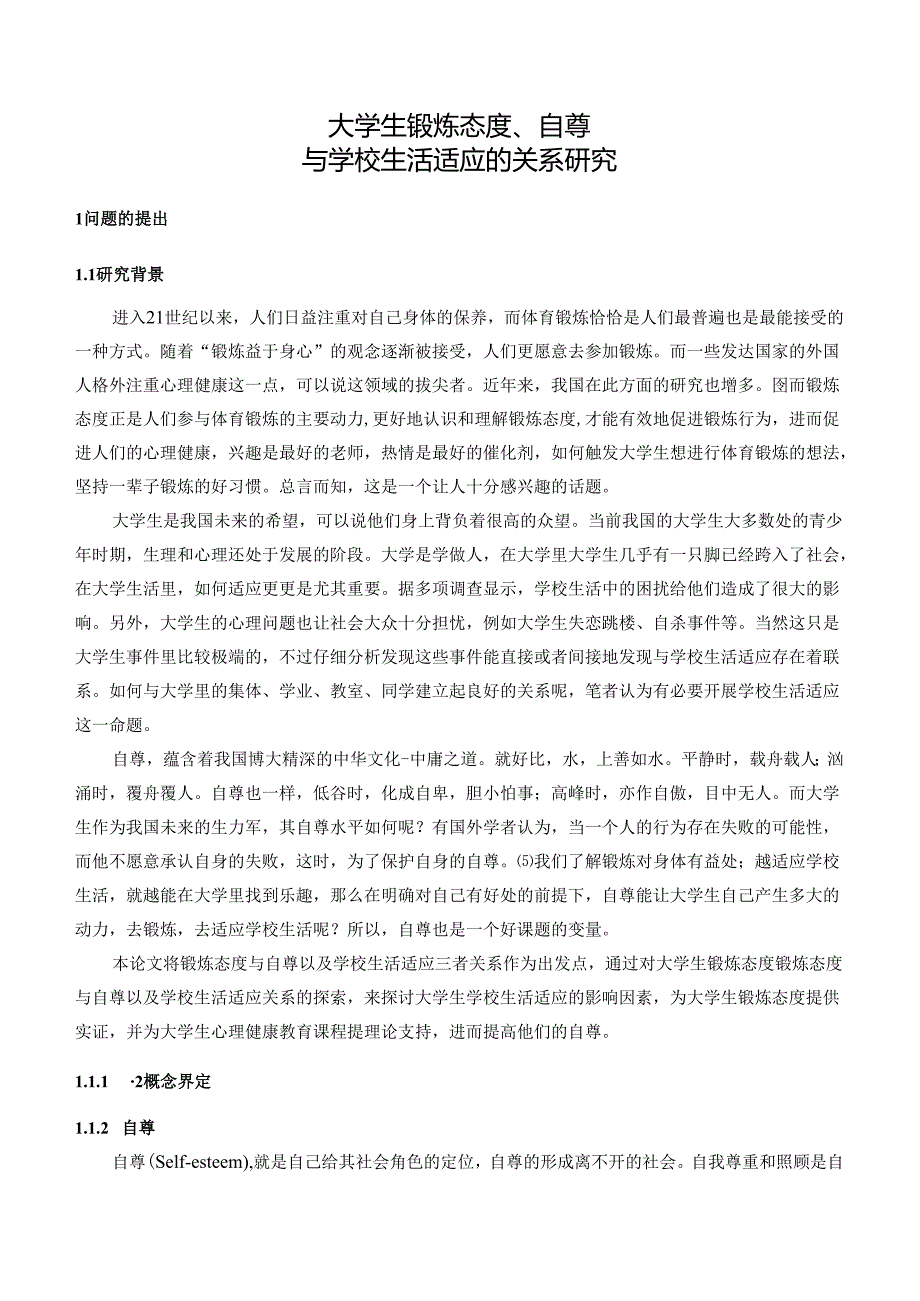 大学生锻炼态度、自尊与学校生活适应的关系研究分析 应用心理学专业.docx_第3页