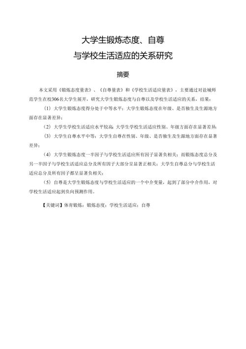 大学生锻炼态度、自尊与学校生活适应的关系研究分析 应用心理学专业.docx