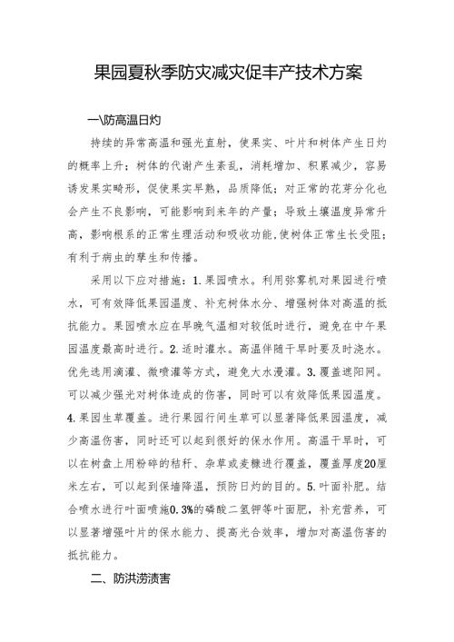 果园夏秋季防灾减灾促丰产技术方案.docx