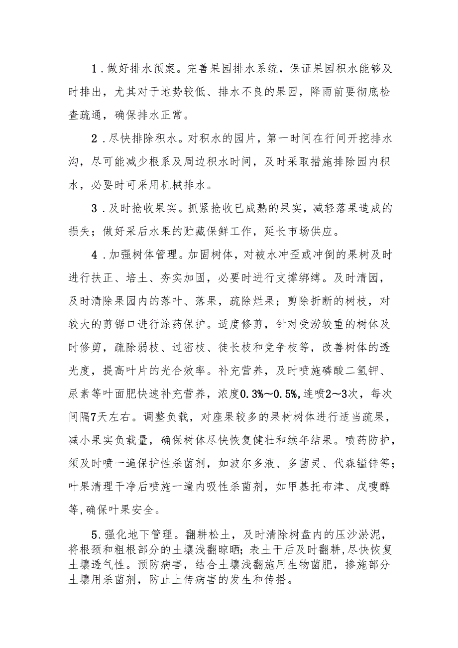 果园夏秋季防灾减灾促丰产技术方案.docx_第2页