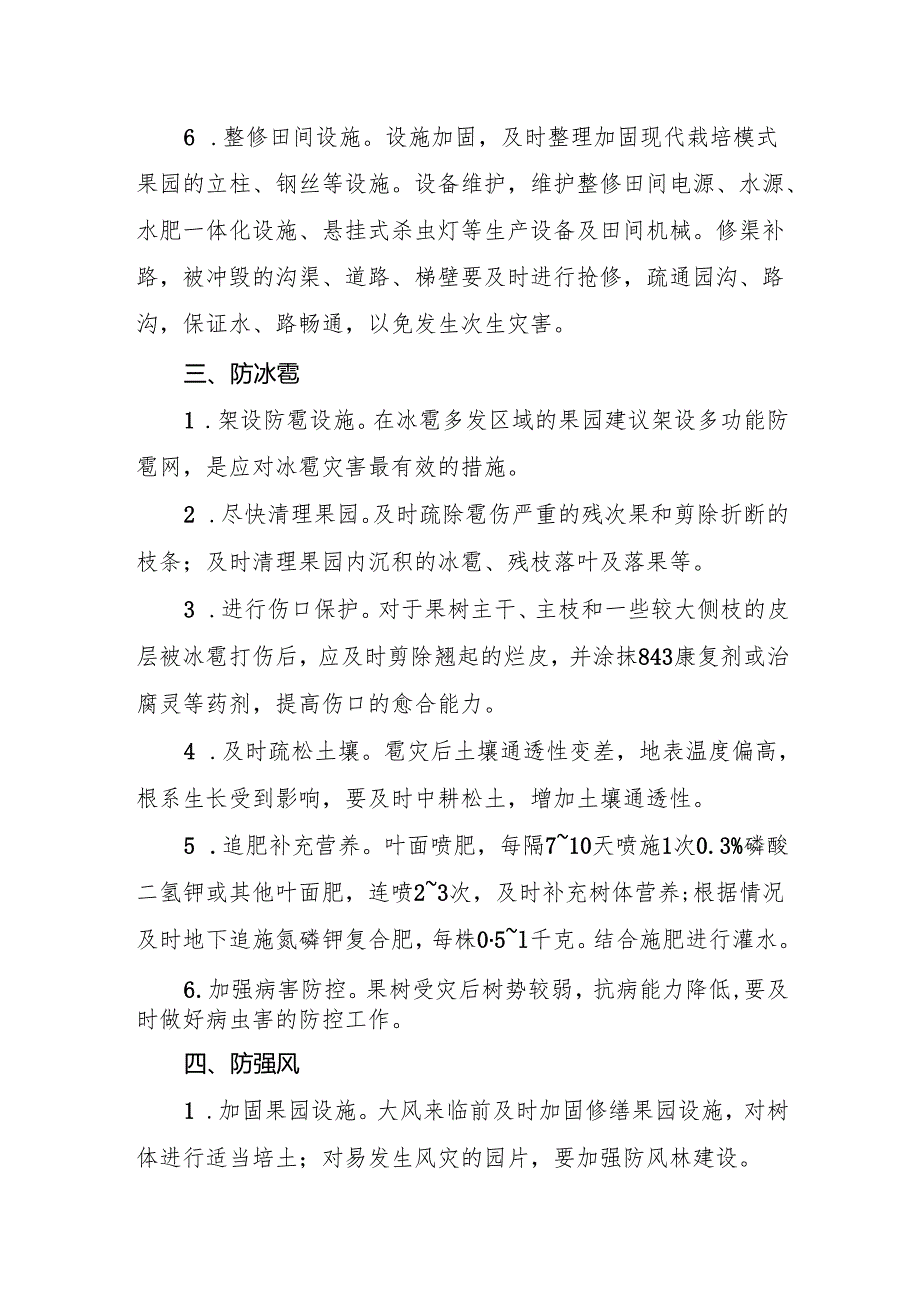 果园夏秋季防灾减灾促丰产技术方案.docx_第3页
