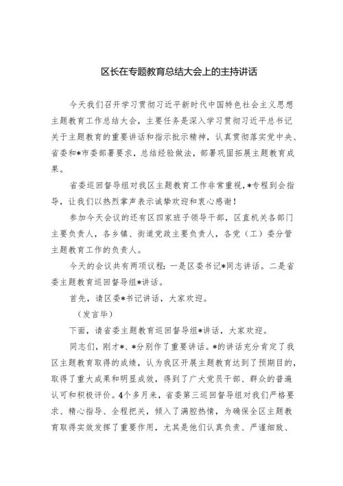 区长在专题教育总结大会上的主持讲话.docx