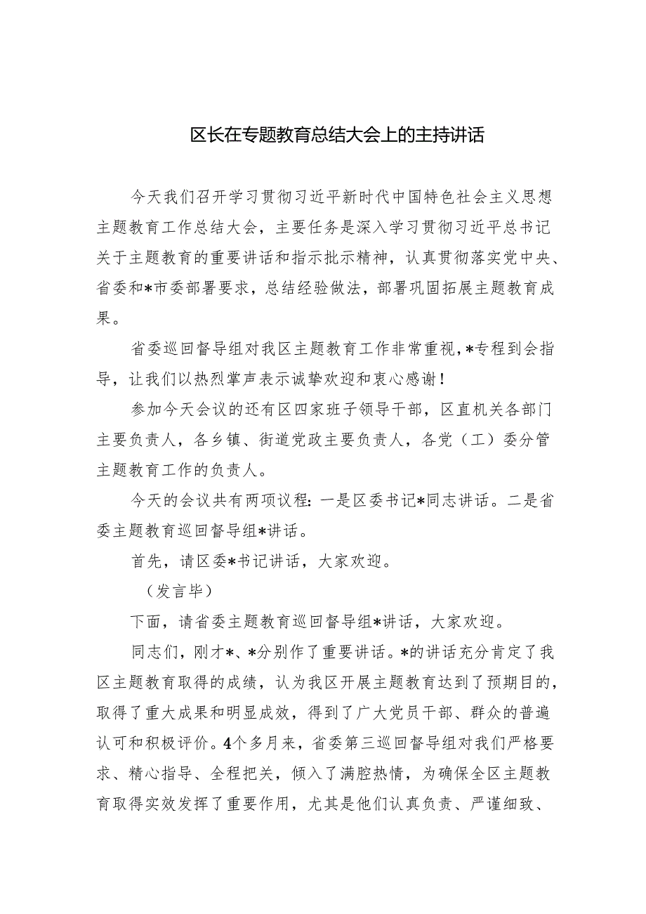区长在专题教育总结大会上的主持讲话.docx_第1页