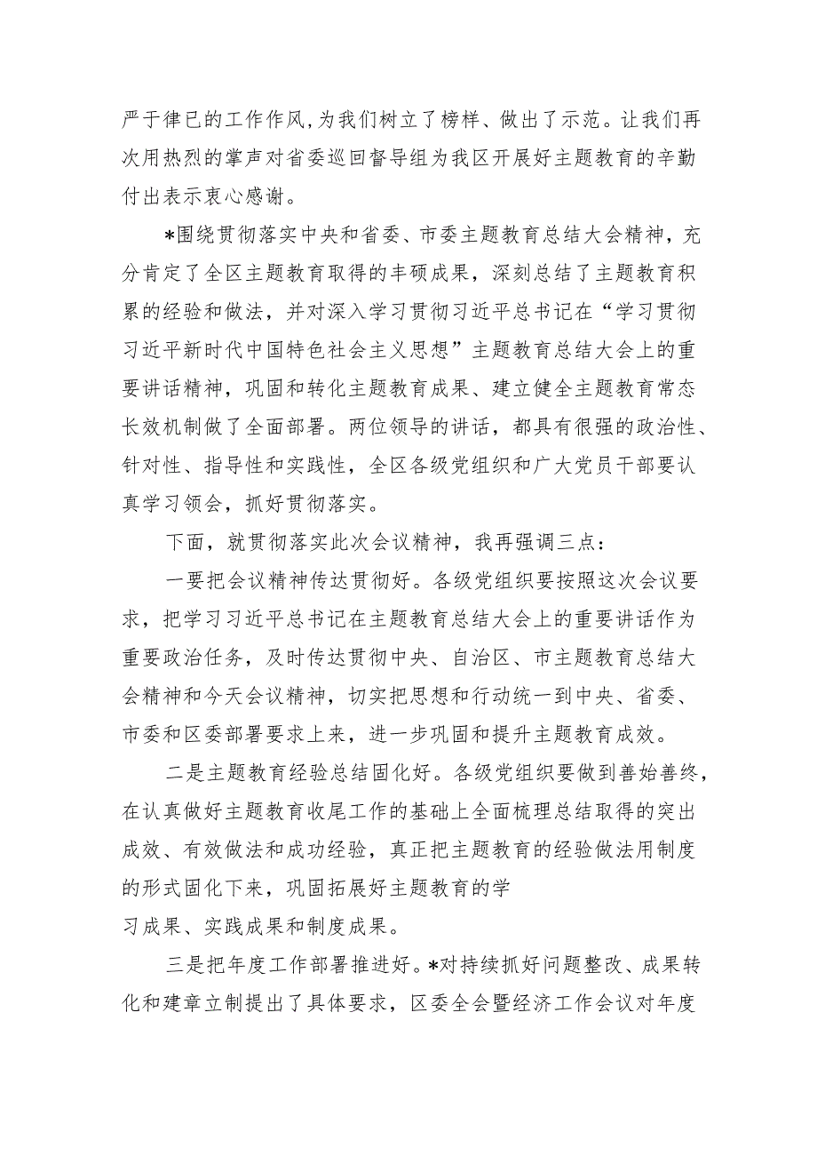 区长在专题教育总结大会上的主持讲话.docx_第2页