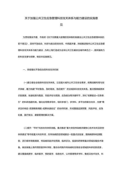 关于加强公共卫生应急管理科技攻关体系与能力建设的实施意见.docx