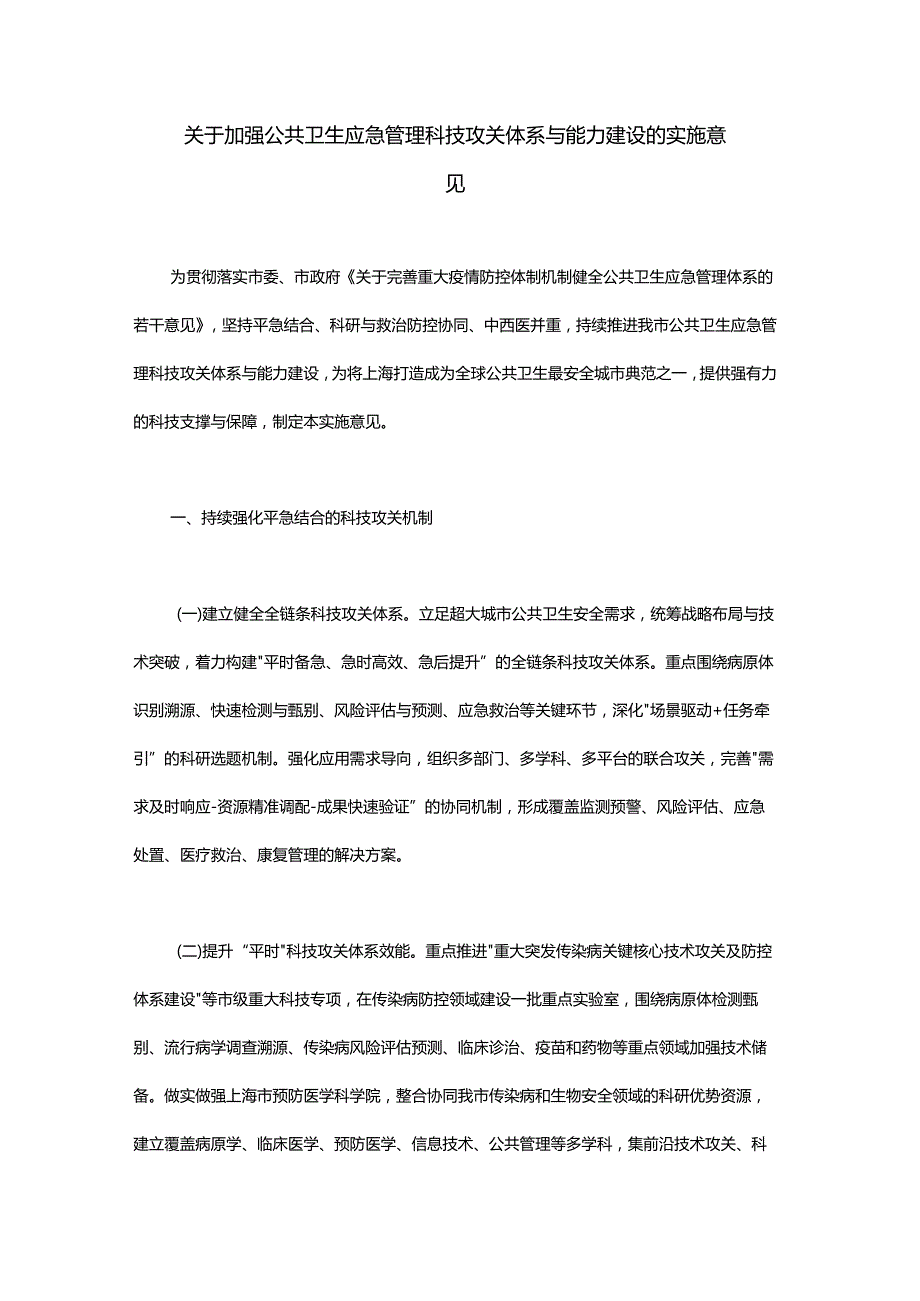 关于加强公共卫生应急管理科技攻关体系与能力建设的实施意见.docx_第1页