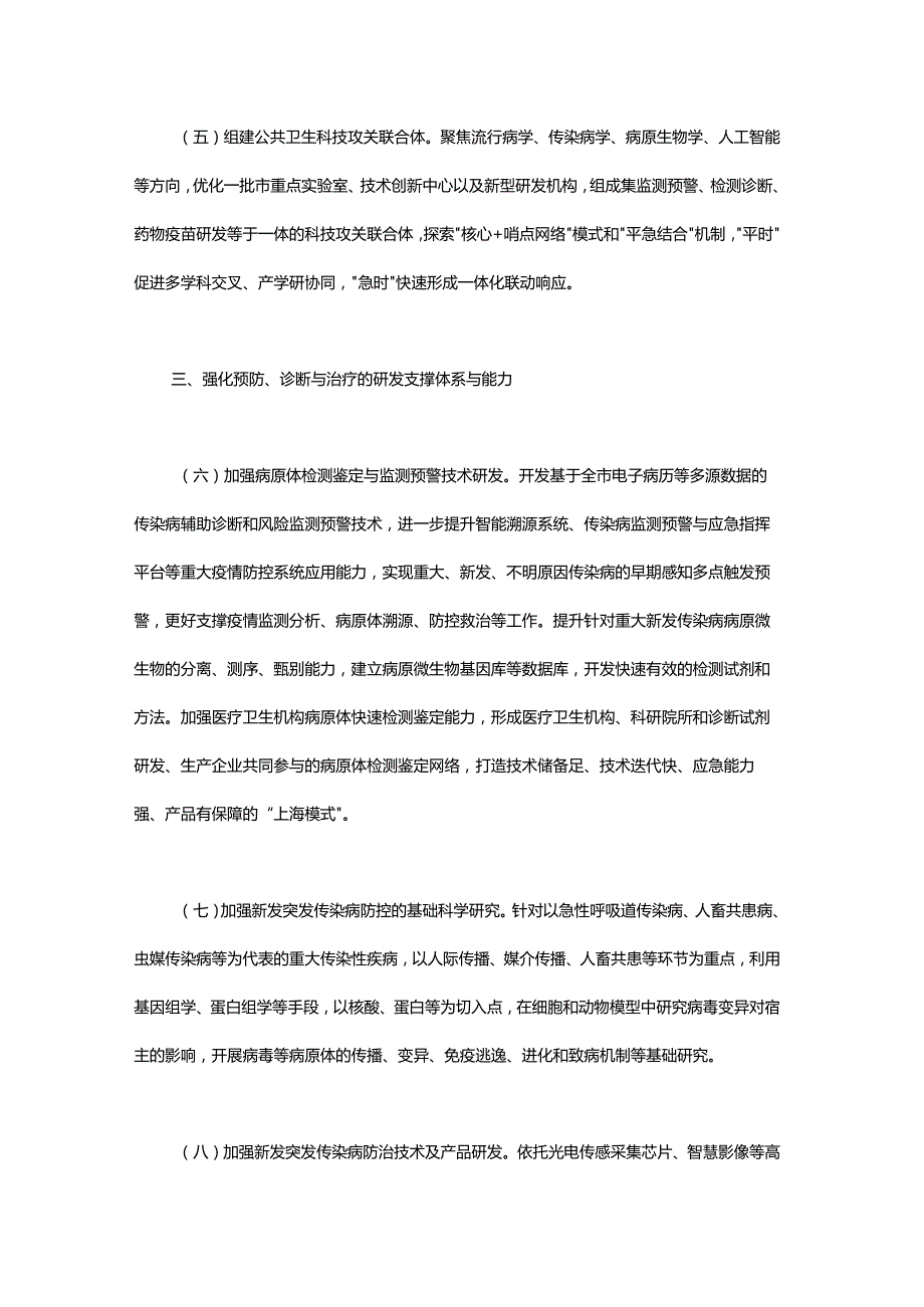 关于加强公共卫生应急管理科技攻关体系与能力建设的实施意见.docx_第3页