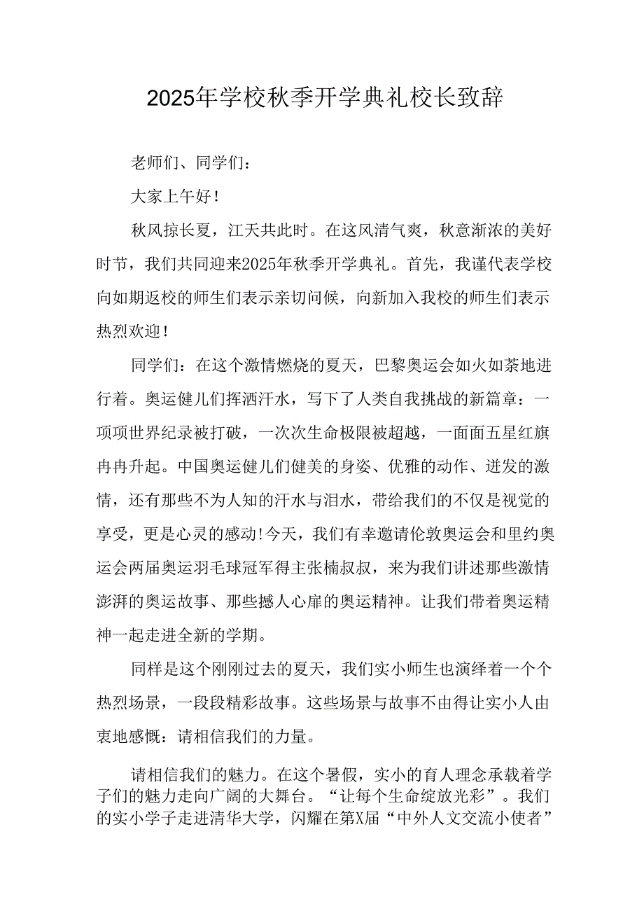 学校2025年《秋季开学典礼》校长致辞 合计7份.docx_第1页