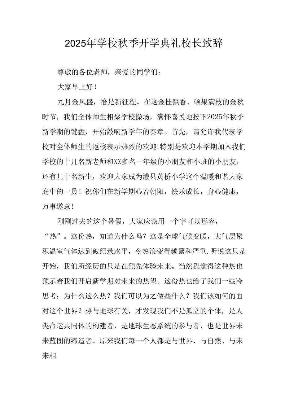 学校2025年秋季开学典礼校长致辞 汇编17份.docx_第1页