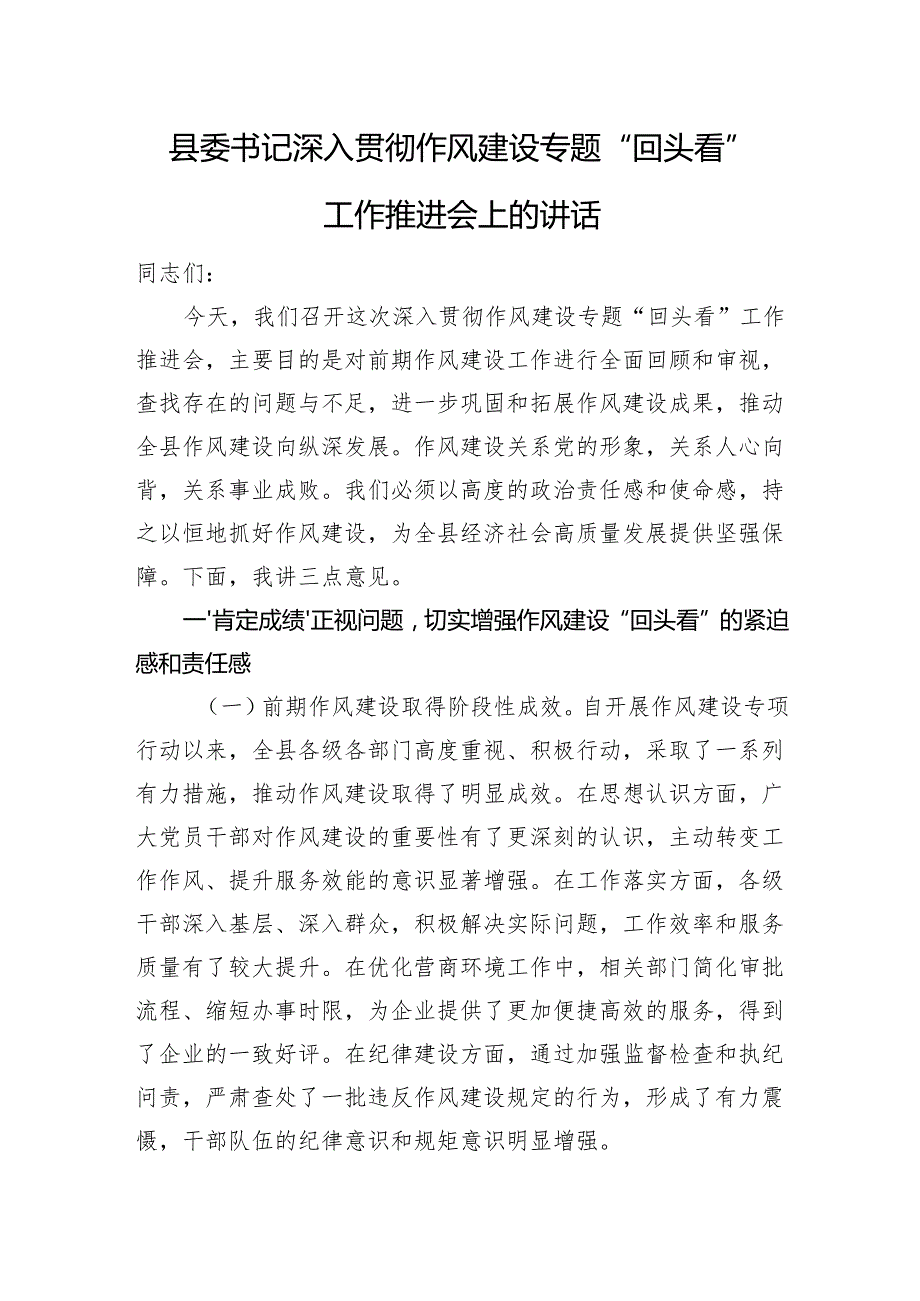 县委书记深入贯彻作风建设专题“回头看”工作推进会上的讲话.docx_第1页