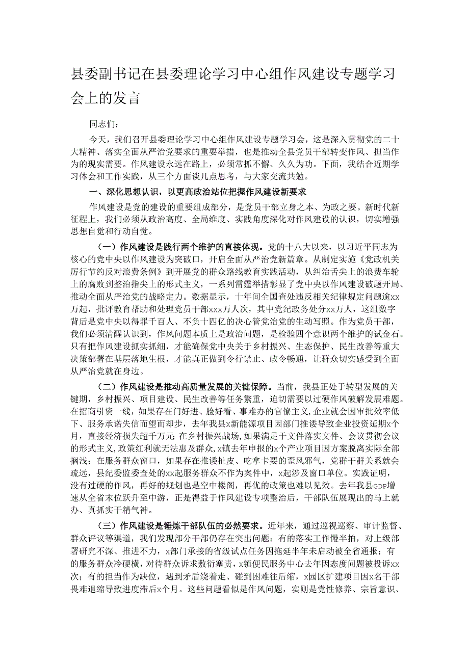 县委副书记在县委理论学习中心组作风建设专题学习会上的发言.docx_第1页