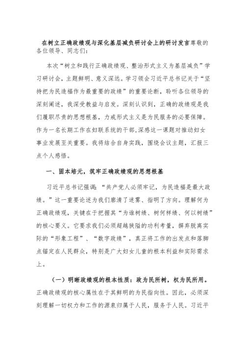 在树立正确政绩观与深化基层减负研讨会上的研讨发言.docx