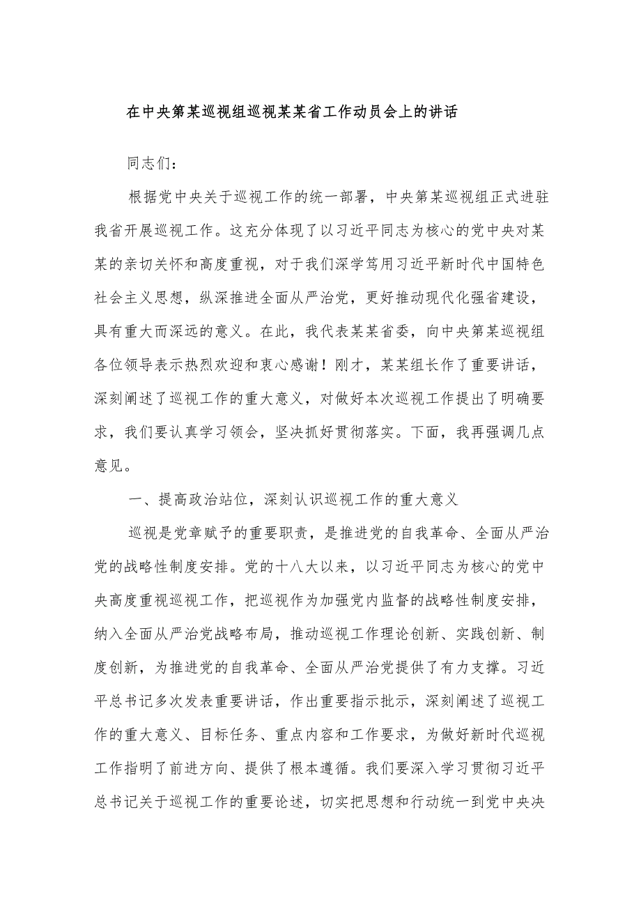 在中央第某巡视组巡视某某省工作动员会上的讲话.docx_第1页