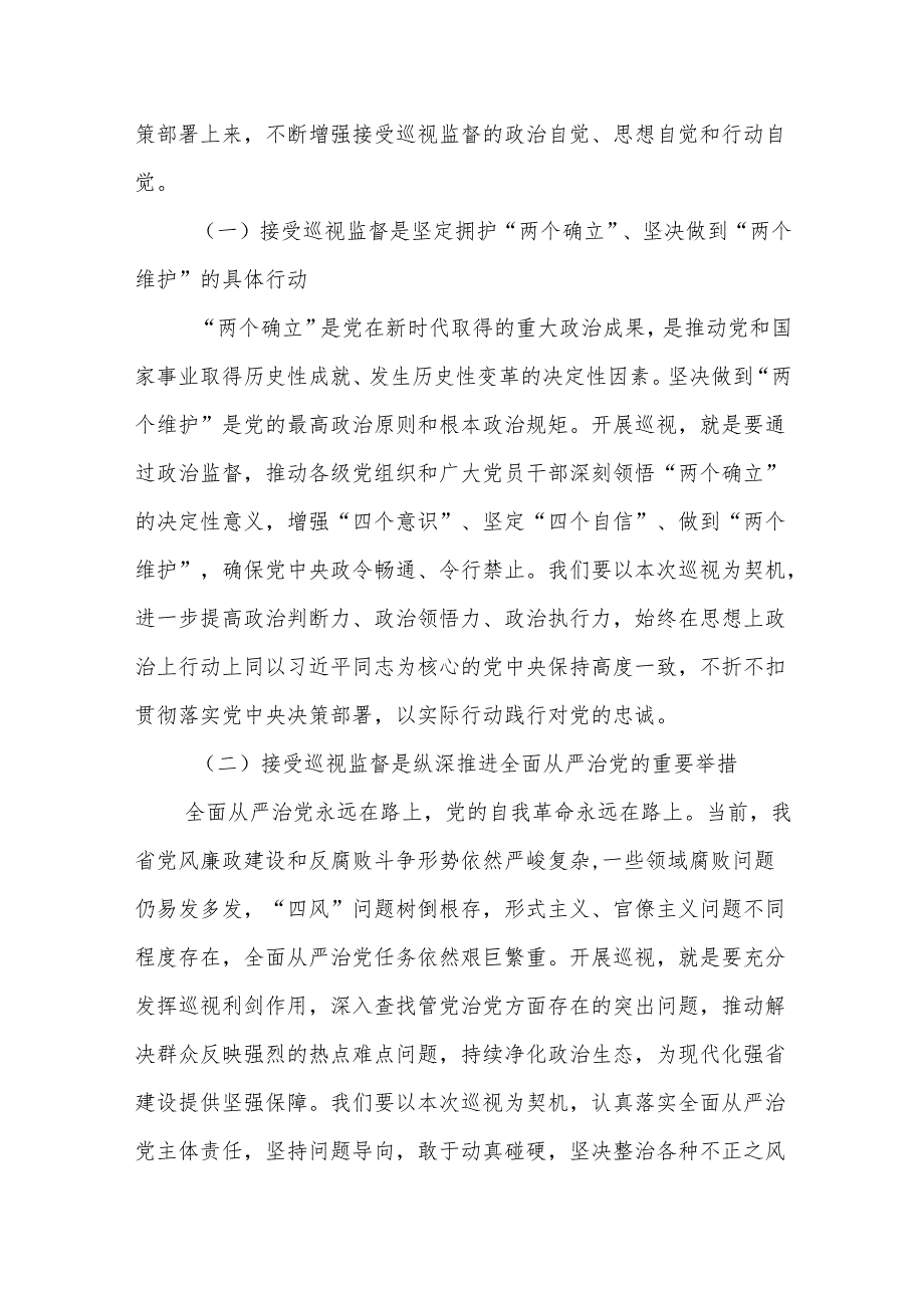 在中央第某巡视组巡视某某省工作动员会上的讲话.docx_第2页