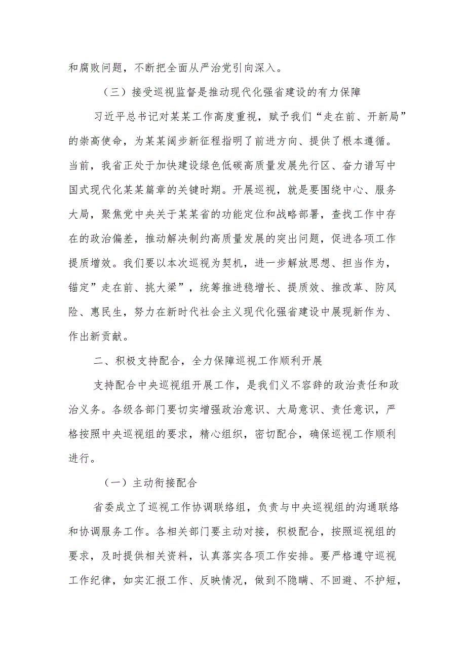在中央第某巡视组巡视某某省工作动员会上的讲话.docx_第3页