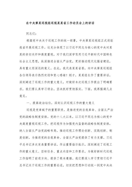 在中央第某巡视组巡视某某省工作动员会上的讲话.docx