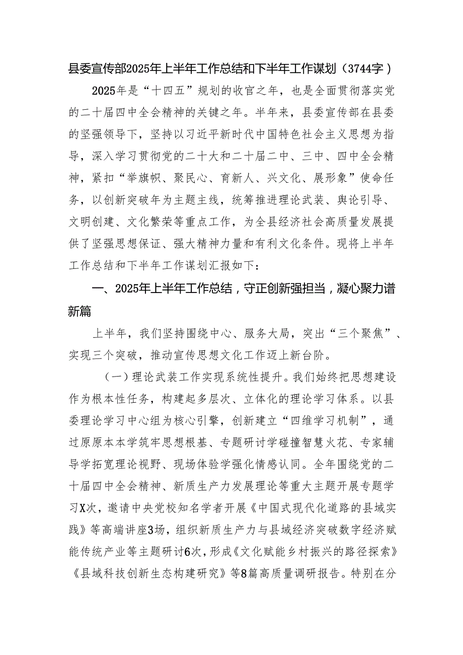 县委宣传部2025年上半年工作总结和下半年工作谋划（3744字）.docx_第1页