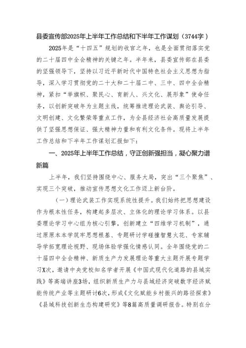 县委宣传部2025年上半年工作总结和下半年工作谋划（3744字）.docx