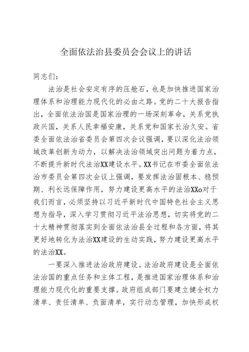 全面依法治县委员会会议上的讲话.docx