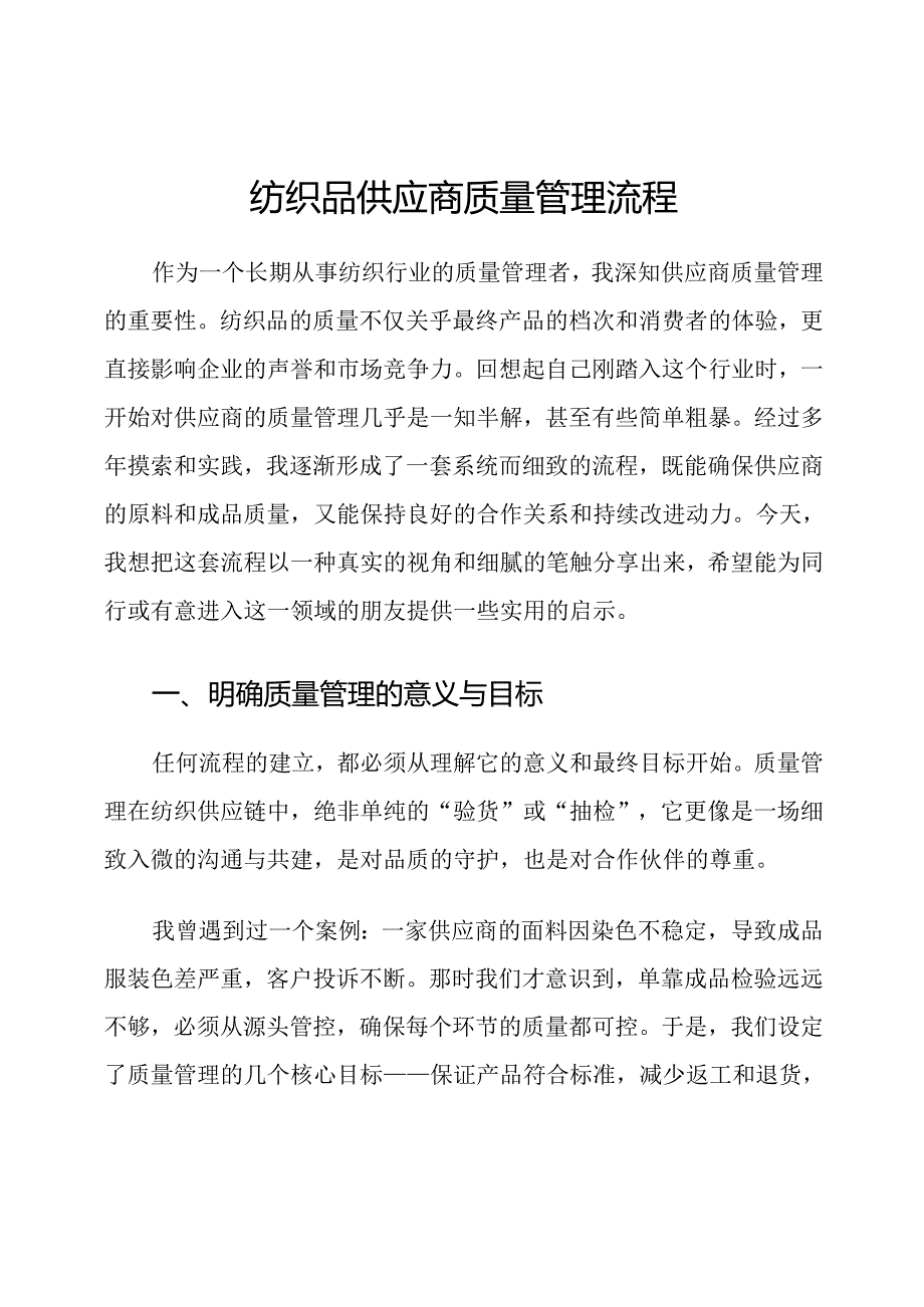 纺织品供应商质量管理流程.docx_第1页