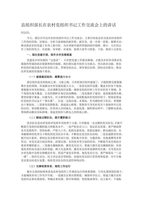 县组织部长在农村党组织书记工作交流会上的讲话.docx