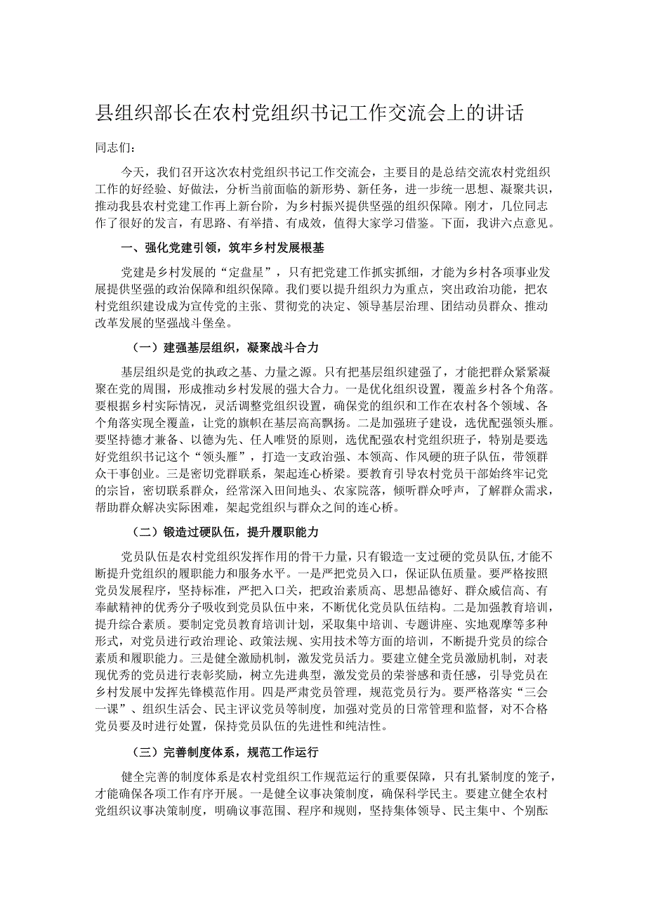县组织部长在农村党组织书记工作交流会上的讲话.docx_第1页