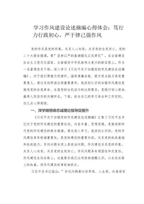 学习作风建设论述摘编心得体会：笃行力行践初心严于律己强作风.docx