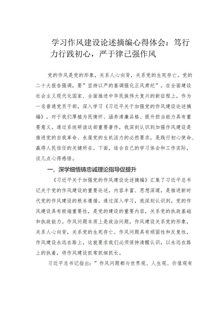 学习作风建设论述摘编心得体会：笃行力行践初心严于律己强作风.docx_第1页