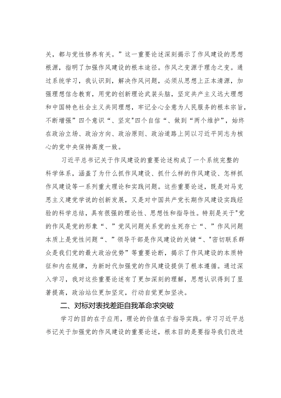 学习作风建设论述摘编心得体会：笃行力行践初心严于律己强作风.docx_第2页