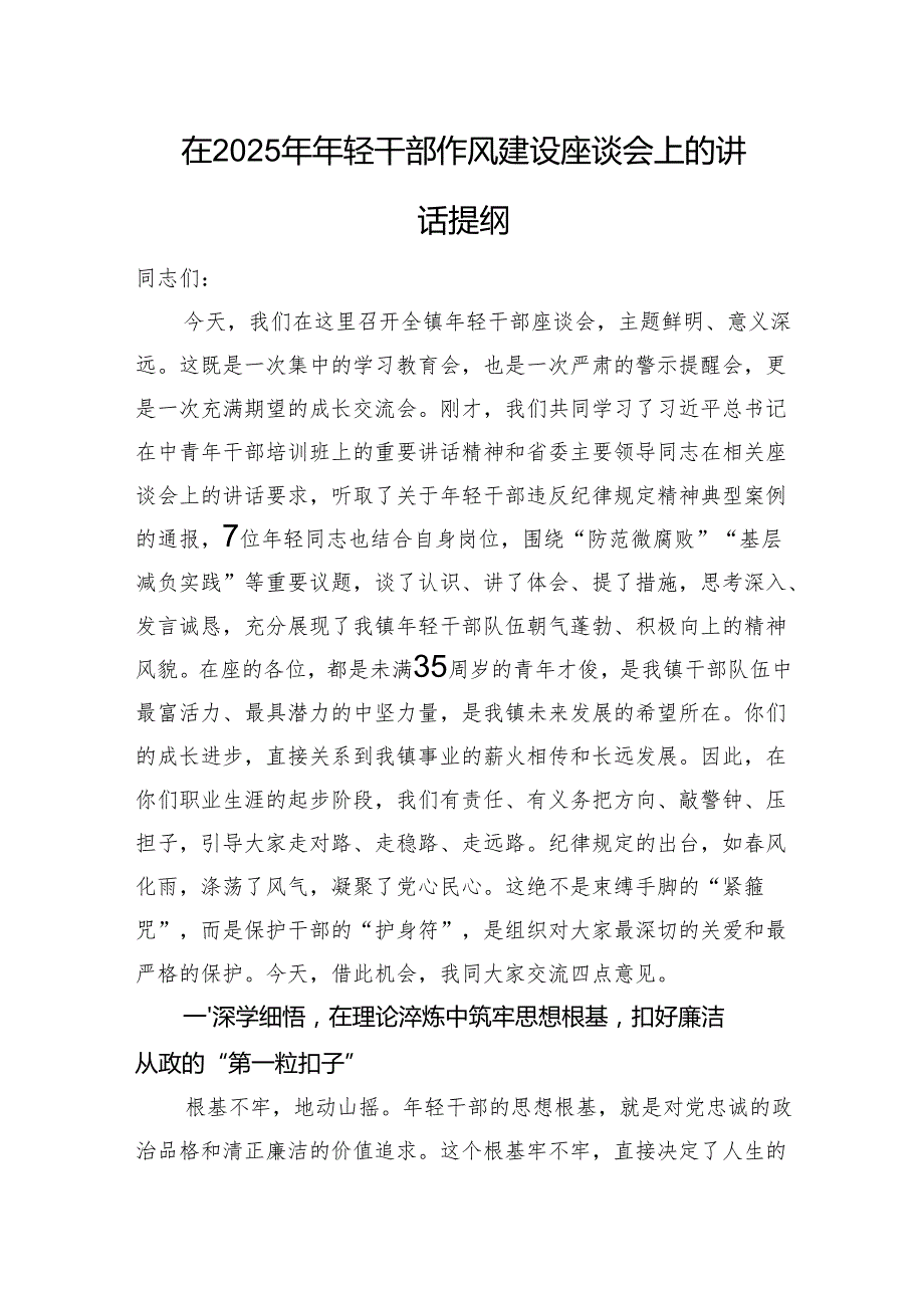 在2025年年轻干部作风建设座谈会上的讲话提纲.docx_第1页